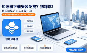 苹果加速器怎么选?办公必备：轻蜂加速器让网络更稳定