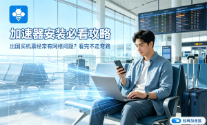 苹果加速器怎么选?办公必备：轻蜂加速器让网络更稳定